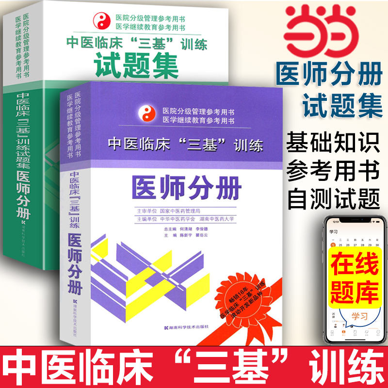 2025新版套装2本 中医临床三基训练试题集+中医临床三基训练医师分册 中医三基考试书中医医师三基培训书籍 湖南科技出版社