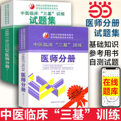 2025新版套装2本 中医临床三基训练试题集+中医临床三基训练医师分册 中医三基考试书中医医师三基培训书籍 湖南科技出版社