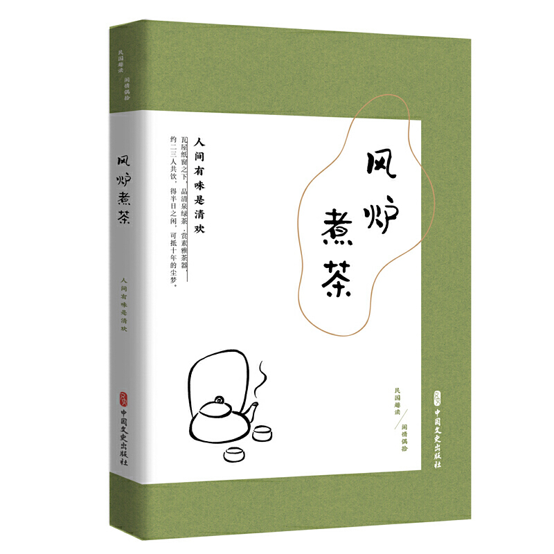 当当网 风炉煮茶：人间有味是清欢（民国趣读·闲情偶拾） 《闲情偶拾》编辑组 中国文史出版社 正版书籍