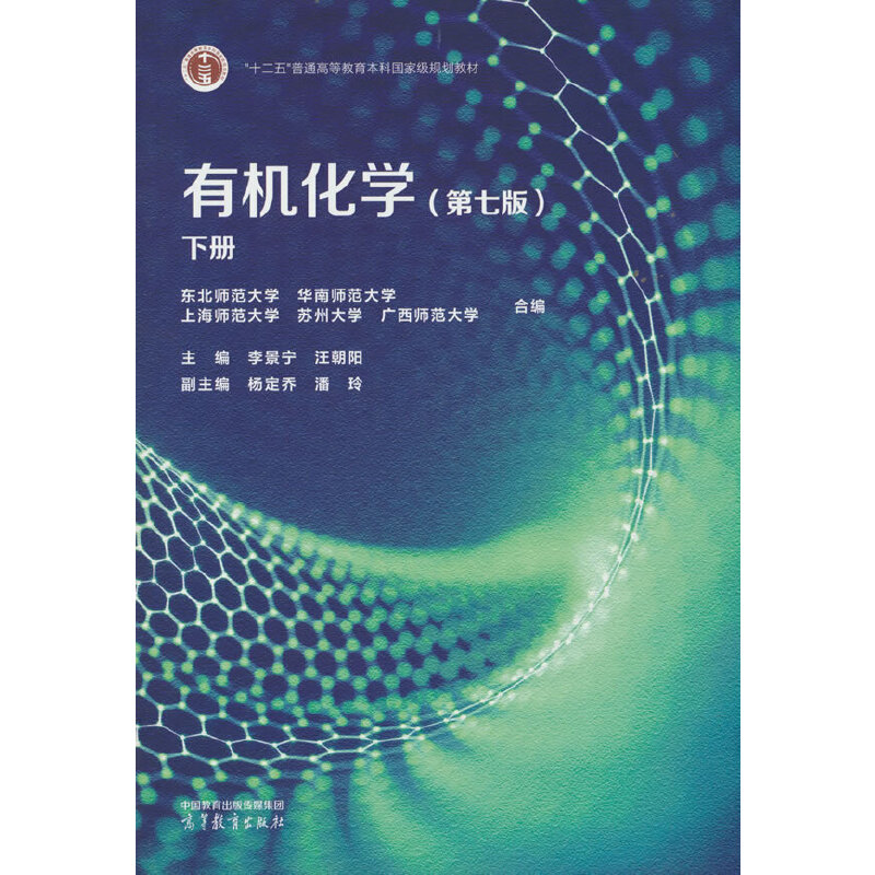 有机化学（第七版）下册
