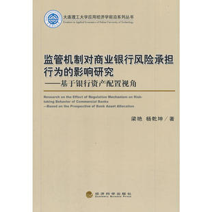 监管机制对商业银行风险承担行为的影响研究--基于银行资产配置视角