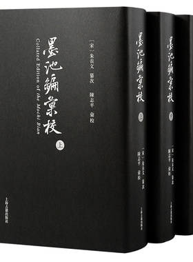 当当网 《墨池编》汇校 （宋）朱长文纂次，陈志平汇校 古籍注释/校勘/笺注/校注 上海古籍出版社 正版书籍