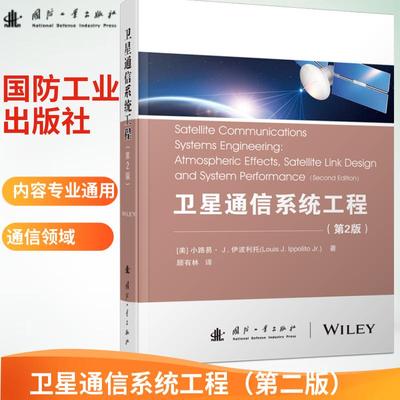 卫星通信系统工程（第2版）