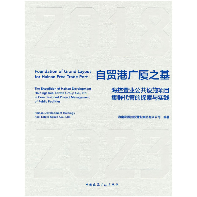 自贸港广厦之基——海控置业公共设施项目集群代管的探索与实践