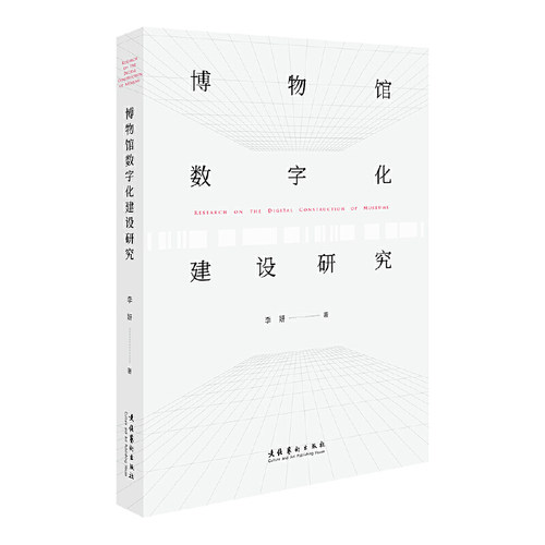 博物馆数字化建设研究