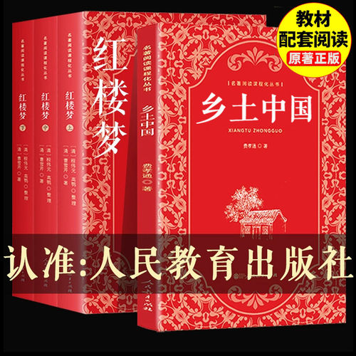 乡土中国红楼梦高中必读人教版