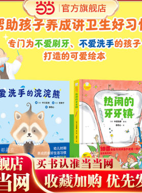 好习惯养成系列绘本（全2册《热闹的牙牙镇》《爱洗手的浣浣熊》）