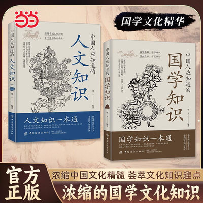 中国人应知道的国学知识人文知识全套2册纵览华夏山川人文丰富国人智慧内涵一本通中华文化1000问百科常识大全中国文化百科常识