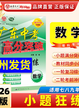 2026广东中考25新版高分突破 【小题狂练 数学】 初中通用初一初二初三七八九年级复习备考练习册