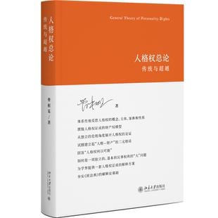 曹相见 书籍 人格权总论：传统与超越 正版 社 北京大学出版 大问题 人格权何以可能 回答 当当网直营