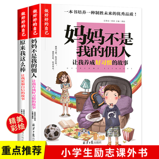 做的自己（全2册）原来我这么棒+妈妈不是我的佣人 三四五六年级小学生课外阅读经典儿童