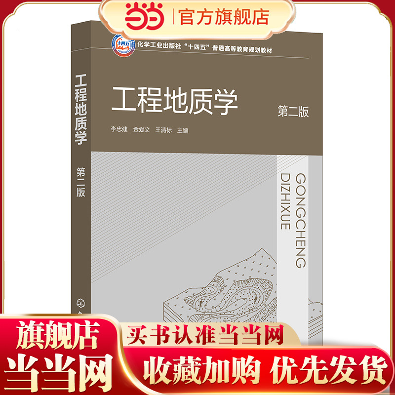 工程地质学 李忠建 第二版 岩石及岩体工程地质性质 地质构造及其对工程影响 地形地貌 土木工程测绘工程等专业高等学校应用教材