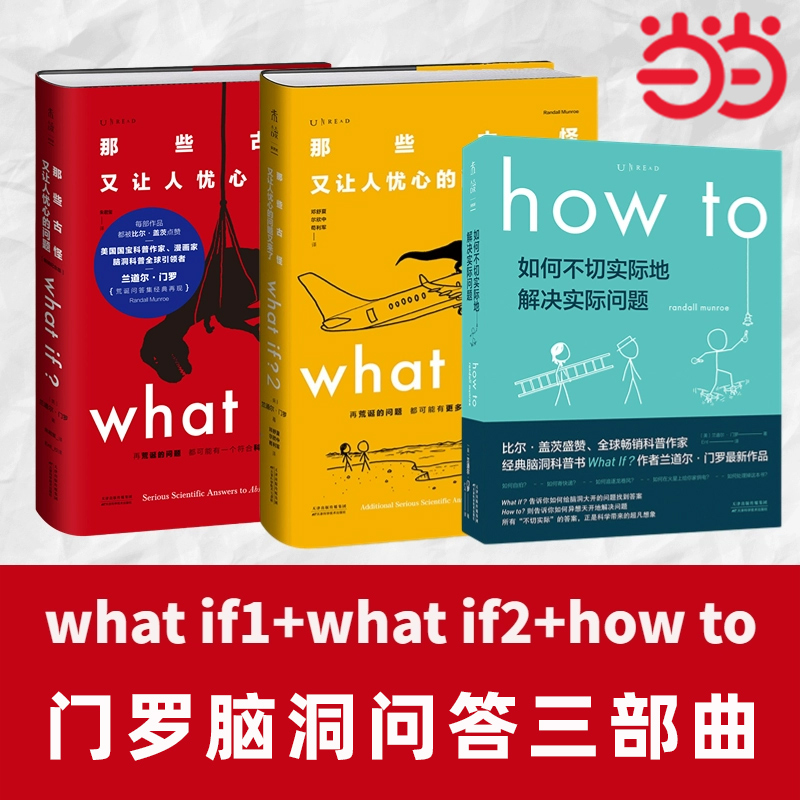 当当网兰道尔·门罗脑洞问答三部曲 what if(1+2精装)+how to(平装）那些古怪又让人忧心的问题趣味科普物理逻辑思维未读正版