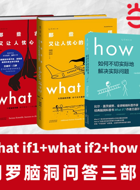 当当网 兰道尔·门罗脑洞问答三部曲 what if (1+2精装)+how to(平装）那些古怪又让人忧心的问题 趣味科普物理逻辑思维 未读正版