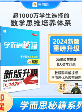 当当正版2024新版学而思秘籍小学数学思维培养教程2级练习一年级配套视频讲解 全国通用培优教材奥数逻辑同步专项训练新增视频讲解