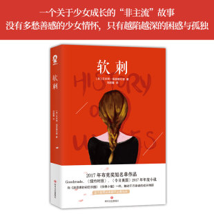 纯真 复杂与挣扎？ 正版 她成长背后承载了多少成人世界 悬念层叠 少女 布克奖作品外国小说畅销书籍 软刺 书籍 当当网