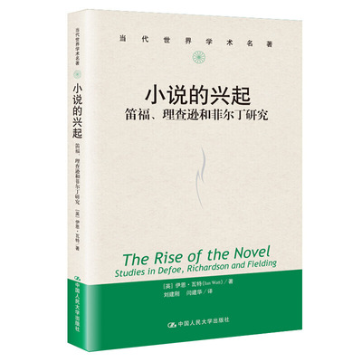 当当网 小说的兴起：笛福、理查逊和菲尔丁研究（当代世界学术 伊恩·瓦特（Ian Vatt) 中国人民大学出版社 正版书籍