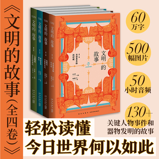 文明的故事(全四卷)