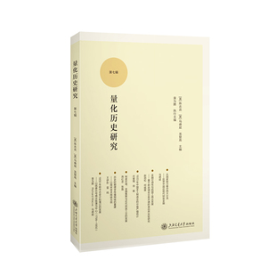 当当网 量化历史研究（第七辑） 陈志武,马德斌,龙登高,袁为鹏 上海交通大学出版社 正版书籍