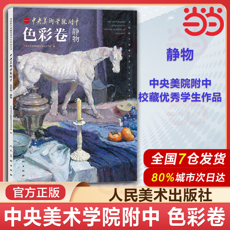 中央美术学院附中 色彩卷 静物 中央美院附中70年教学成果画集图册 人民美术官方正版书籍 观察构建技法色彩造型临摹学习作品集