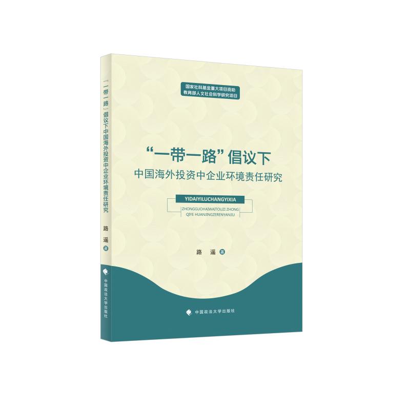 “一带一路”倡议下中国海外投资中企业环境社会责任研究