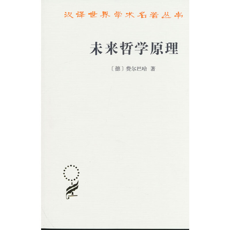 未来哲学原理（汉译第23辑）