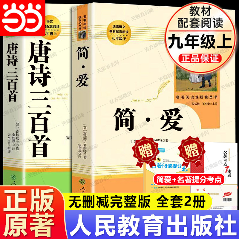 当当网正版原著 简爱九年级必读+唐诗三百首人民教育出版社 人教版名著完整版无删减初中生初三9年级上册语文课本下册课外阅读书籍 - 实物图