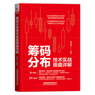 筹码 分布技术实战操盘详解 中国铁道出版 书籍 当当网 社 正版