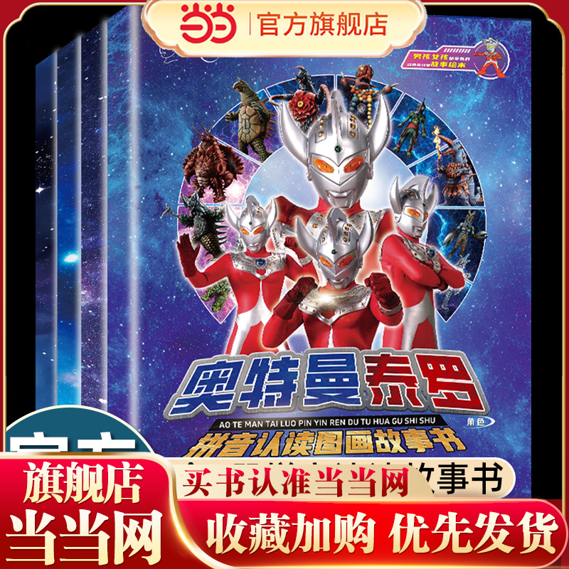 奥特曼泰罗拼音认读图画故事书【全4册】彩图注音版儿童奥特曼漫画书大全 拼音认读突破识字图画提升孩子识字和阅读兴趣 男孩喜欢