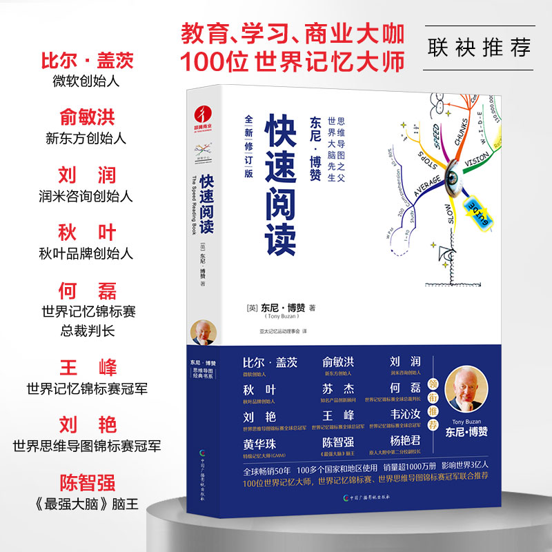 【当当网】快速阅读 东尼·博赞 全新修订版  逻辑思维训练无删减精装彩印思维导图经典书系 记忆宫殿学习方法工作方法、大脑开发