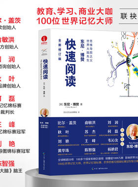 【当当网】快速阅读 东尼·博赞 全新修订版  逻辑思维训练无删减精装彩印思维导图经典书系 记忆宫殿学习方法工作方法、大脑开发