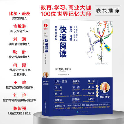 【当当网】快速阅读 东尼·博赞 全新修订版  逻辑思维训练无删减精装彩印思维导图经典书系 记忆宫殿学习方法工作方法、大脑开发