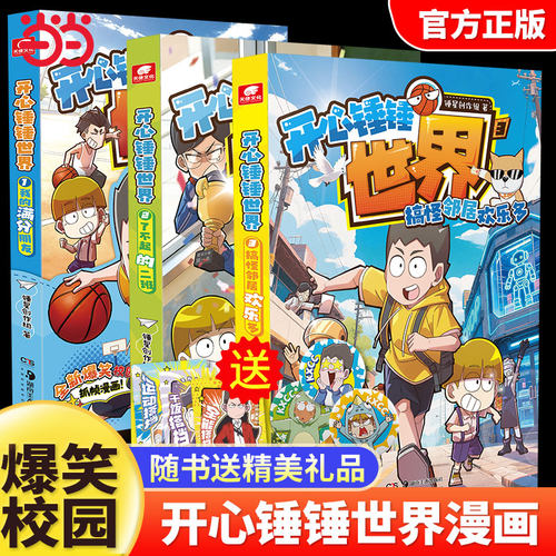 【当当网】开心锤锤世界123全3册 了不起的二班我的满分朋友 全新抓帧漫画6-12岁小学生搞笑动漫书加厚三四五年级儿童课外阅读书籍