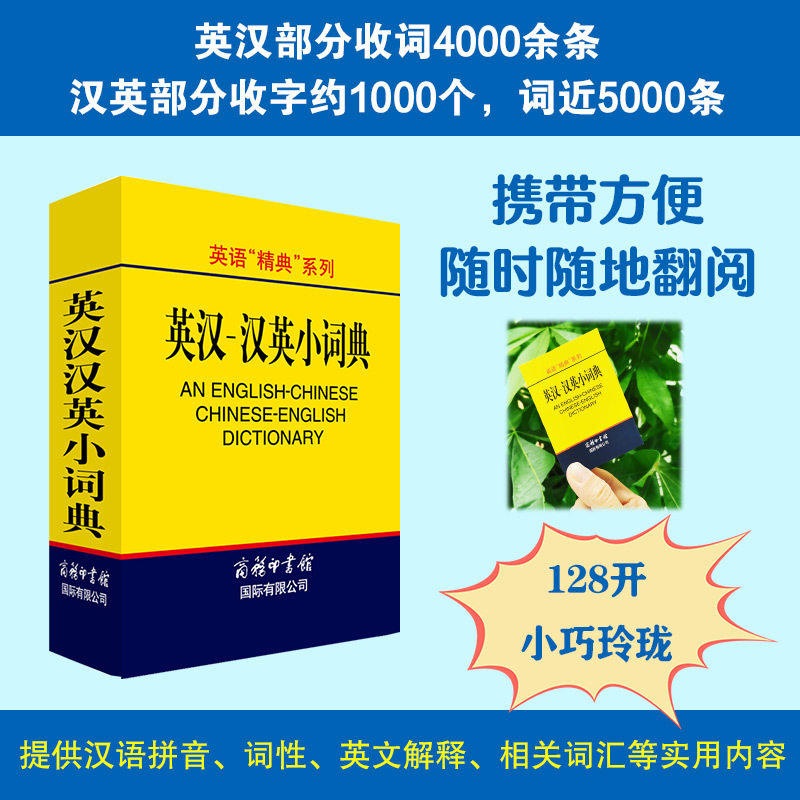 当当网】英汉汉英小词典袖珍本便携迷你口袋书 字典外语学习汉英词典基础英语名言佳句词汇小本中小学生词典与工具书初中