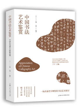 中国书法艺术鉴赏通识名师精品课