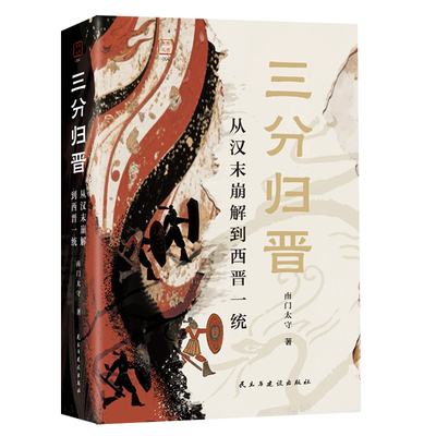 三分归晋：从汉末崩解到西晋一统