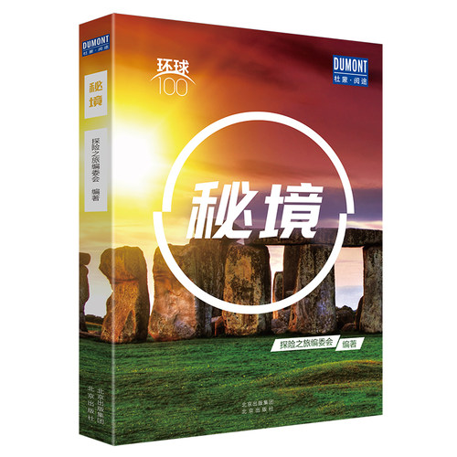 当当网 秘境——环球100 正版书籍