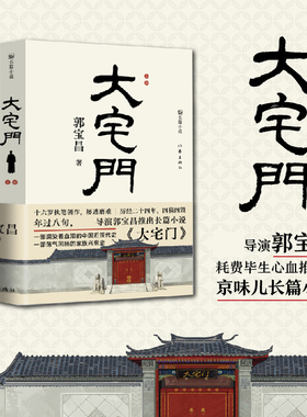 当当网 大宅门 著名导演郭宝昌长篇小说 十六岁动笔二十四年四写四毁八十三岁定稿 家族兴衰史 血泪的中国近现代史原著小说正版书