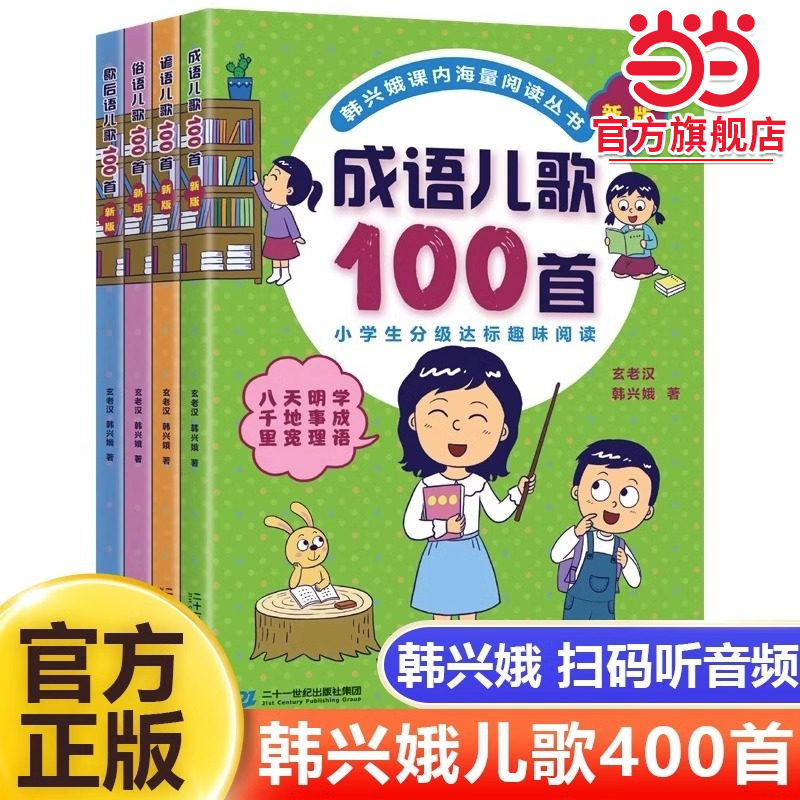当当网旗舰店】韩兴娥四本书系列书成语儿歌100首歇后语谚语俗语全套阅读一二年级小学生课外趣味识字书幼儿启蒙童谣儿童早教大班,书籍/杂志/报纸,儿童文学,淘宝优惠券,粉丝福利购,淘宝优惠卷