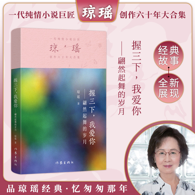 当当网 握三下我爱你 琼瑶著一代纯情小说巨匠琼瑶经典之作电视剧原著小说还珠格格梅花英雄梦作者 现代文学小说正版畅销书