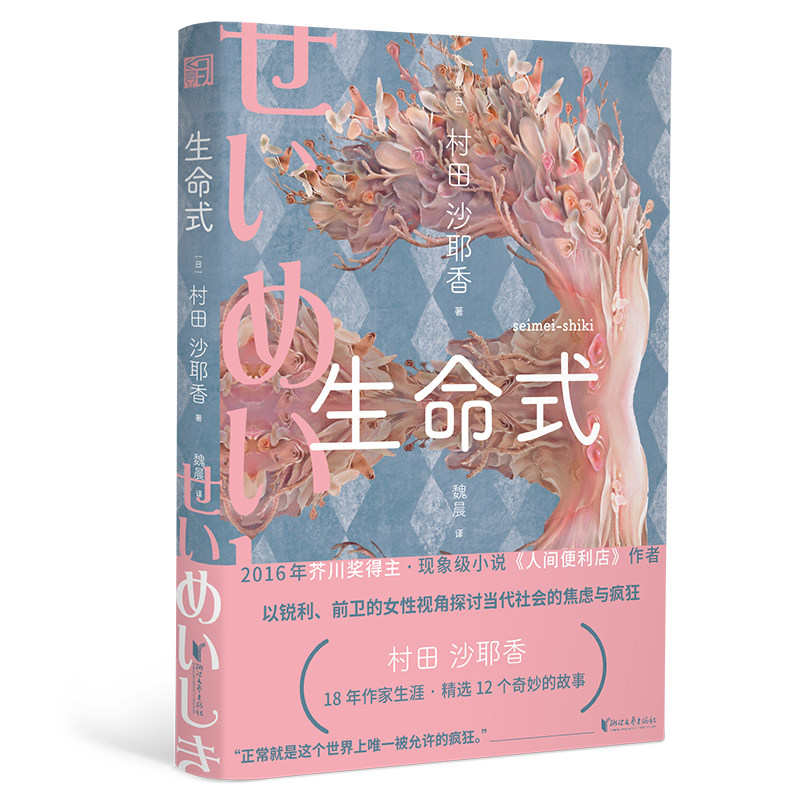 当当网 生命式（芥川奖得主，人间便利店作者，以锐利的女性视角探讨当代社会的焦虑与 村田沙耶香 浙江文艺出版社 正版书籍图片