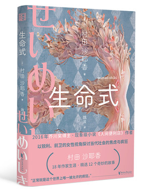 当当网 生命式（芥川奖得主，人间便利店作者，以锐利的女性视角探讨当代社会的焦虑与 村田沙耶香 浙江文艺出版社 正版书籍