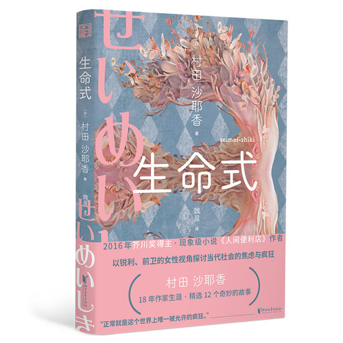 当当网 生命式（芥川奖得主，人间便利店作者，以锐利的女性视角探讨当代社会的焦虑与 村田沙耶香 浙江文艺出版社 正版书籍