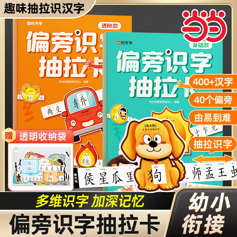 【时光学】偏旁识字抽拉卡幼儿儿童幼小衔接识字抽拉卡象形偏旁趣味识字幼儿园小学学生幼小衔接