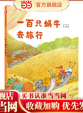 中国原创图画书：一百只蜗牛去旅行