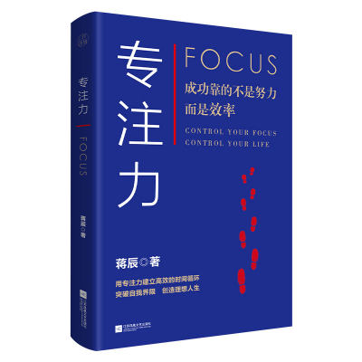 【当当网 正版书籍】专注力 专注力训练书籍大脑开发记忆力集中力意志力心理学培养好习惯