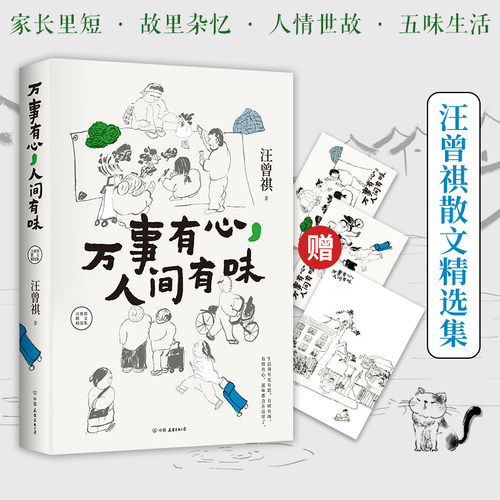 当当网万事有心人间有味汪曾祺