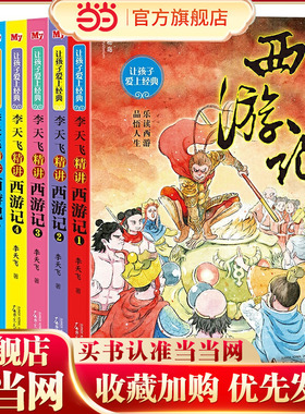让孩子爱上经典：李天飞精讲西游记（全6册）