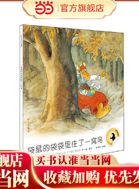 小企鹅心灵成长故事（拼音版）-袋鼠的袋袋里住了一窝鸟