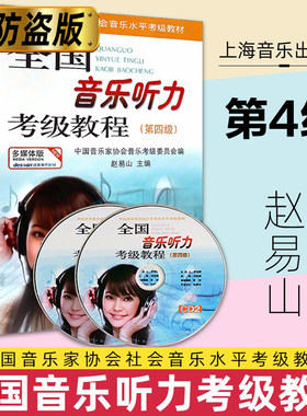 全国音乐听力考级教程第4级 附CD二张 中国音乐家协会社会音乐水平考级教材 乐理考级书 上海音乐出版社